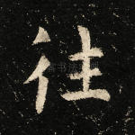 往