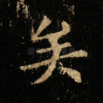 矣