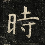 时