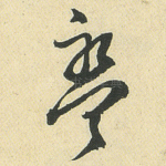 盘