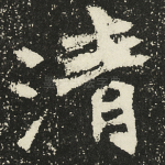 清