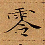 零
