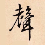 声
