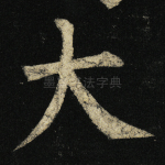 大