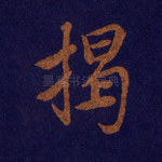 揭