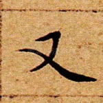 又