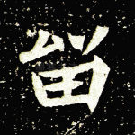 留