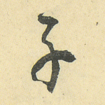 子