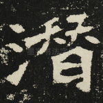 潜