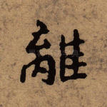 离