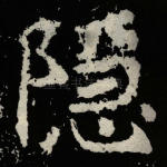 隐