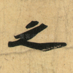 之