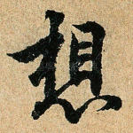 想