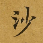 沙