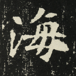 海