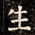 生