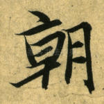 朝