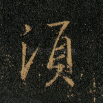 须