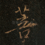 菩
