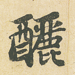 酾