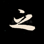 之