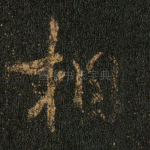 相