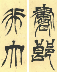 临天发神谶碑 - 第10页