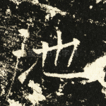 池