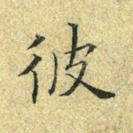 彼