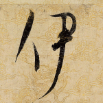 伊