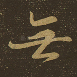 无