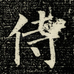 侍
