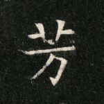 芳
