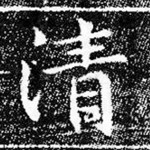 清