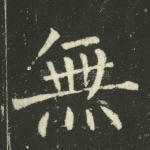 无