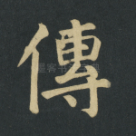 传