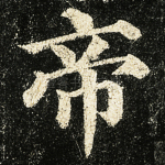 帝