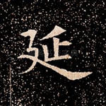 延