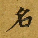 名