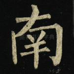 南