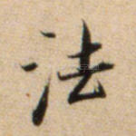 法