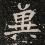 冀