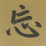 忘