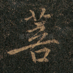 菩