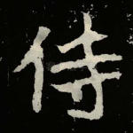 侍