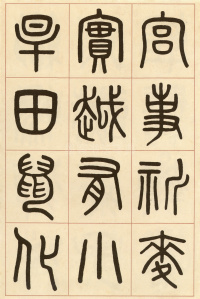 夏小正墨迹 - 第15页