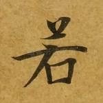 若