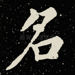 名