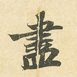 尽