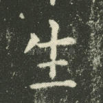 生